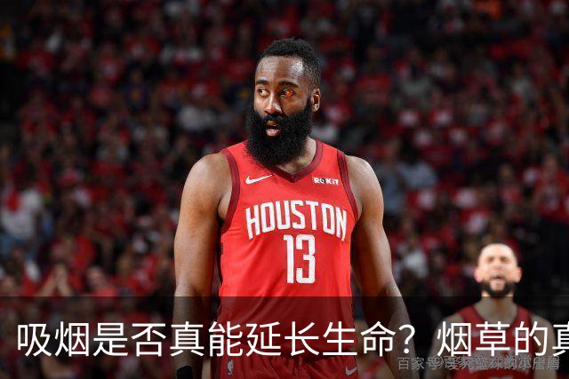 吸烟是否真能延长生命？烟草的真实面目来了！