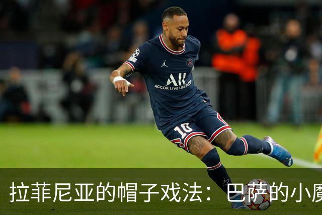 拉菲尼亚的帽子戏法：巴萨的小魔术师再现奇迹