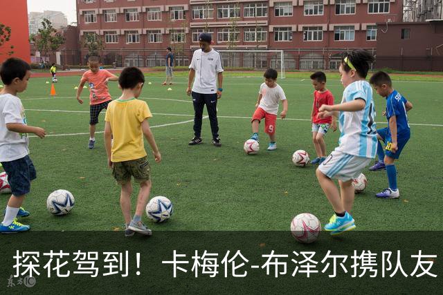 探花驾到！卡梅伦-布泽尔携队友“云端起航”训练营