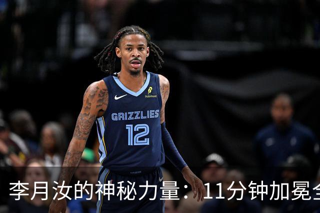 李月汝的神秘力量：11分钟加冕全场最佳，飞翼逆袭失利