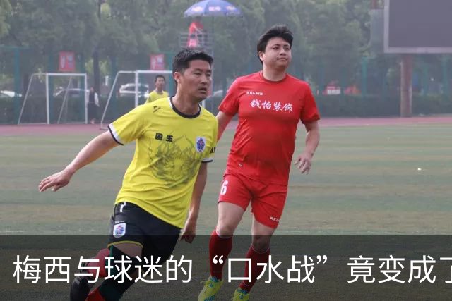 梅西与球迷的“口水战”竟变成了进球秀！