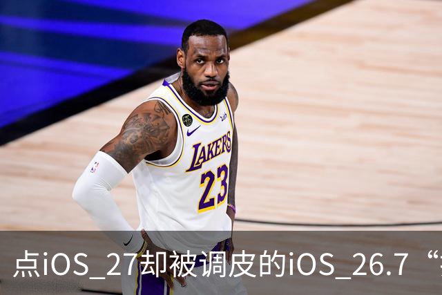 点iOS 27却被调皮的iOS 26.7“打劫”？苹果客服揭秘原因！