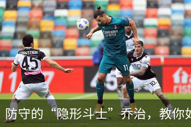 防守的“隐形斗士”乔治，教你如何切断传球套路！