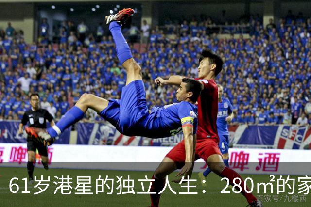 61岁港星的独立人生：280㎡的家和一条悠然自得的狗