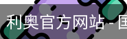 利奥官方网站